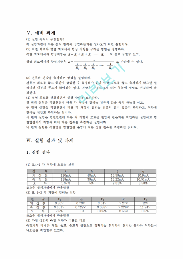 [자연과학] 전기전자 실험 - 옴의 법칙(직 병렬 회로).hwp